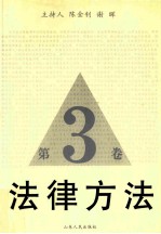 法律方法 第3卷
