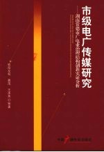 市级电广传媒研究:湖南常德市广电业治理结构创新实证分析