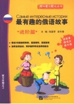 最有趣的俄语故事 进阶篇