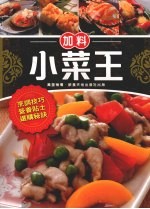 加料小菜王