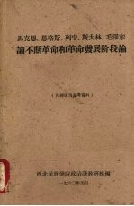 马克思、恩格斯、列宁、斯大林、毛泽东论不断革命和革命发展阶段论