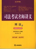 司法考试名师讲义:2009全新版·刑法