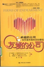 友爱的公司 卓越的公司如何靠热情和目标赚钱