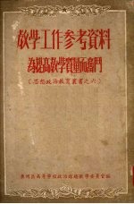 教学工作参考资料 为提高教学质量而奋斗