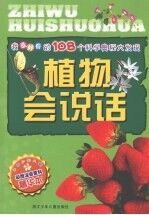 我最好奇的108个科学奥秘大发现:植物会说话