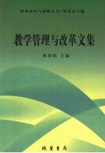 教学管理与改革文集