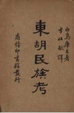 东胡民族考