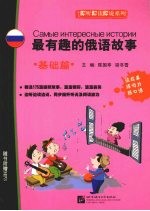 最有趣的俄语故事 基础篇