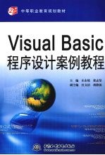 Visual Basic程序设计案例教程