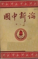 论新中国 抗日战争期时民主与反民主的斗争