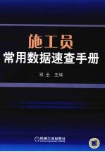 施工员常用数据速查手册