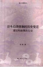 日本经济体制的历史变迁:理论和政策的互动