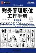 财务管理职位工作手册
