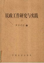 民政工作研究与实践 上