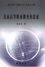 直面高等职业教育的思索