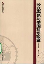公众舆论与美国对华政策 1949-1971