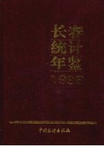 长春经济统计年鉴 1996