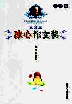 第三届冰心作文奖获奖作品集 初中卷