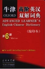 牛津高阶英汉双解词典 缩印本