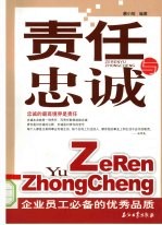 责任与忠诚:企业员工必备的优秀品质