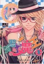 别惹大魔王 第1部
