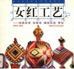 女红工艺 珠绣彩球 彩棕球 缠线彩钱 香包