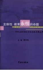 主体性 教育永恒的命题：学校主体性教育的实践与理论研究