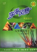 学海风暴 同步系列 八年级历史 (上册) (配人教版)