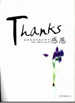 感恩 成功花朵的快乐种子