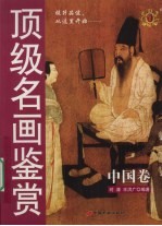 顶级名画鉴赏 中国卷