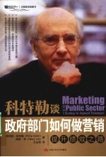科特勒谈政府部门如何做营销 提升绩效之路 a roadmap for improved performance