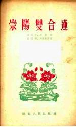 崇阳双合莲