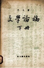 文学论稿 (下册)