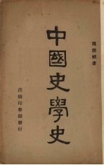 中国史学史