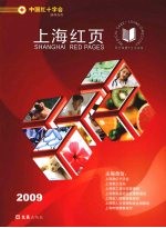 上海红页2009:生活指南·医疗保健