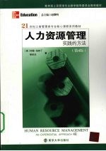 人力资源管理:实践的方法
