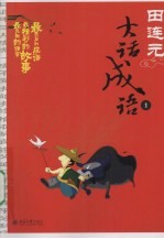 田连元大话成语 一