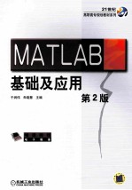 MATLAB基础及应用 第2版