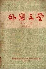 外国文学 第二分册 (修订本)