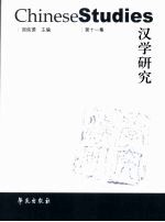 汉学研究:第十一集