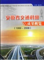 安徽省交通科研成果概览 1999~2008