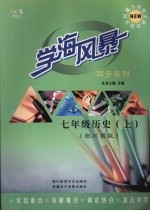 学海风暴 同步系列 七年级历史 (上册)(配川教版)