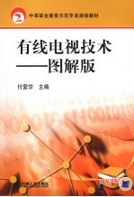 有线电视技术:图解版