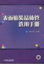 表面贴装晶体管选用手册
