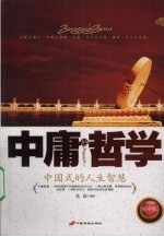 中庸的哲学：精华版：中国式的人生智慧