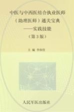 中医与中西医结合执业医师(助理医师)通关宝典 实践技能 2009