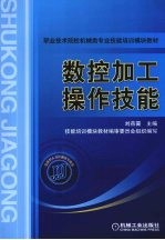 数控加工操作技能