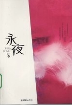 永夜 上
