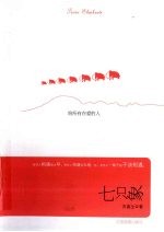 七只象:给所有在爱的人