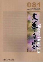 文艺百家:2008年:第1辑:总第8辑